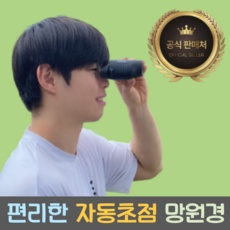 놓치면 손해보는 자동초점망원경 최저가 제품 TOP 5