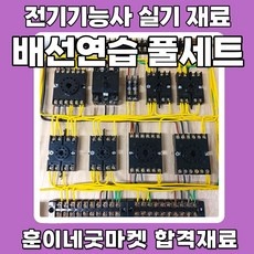 모르면 손해보는 전기기능사실기 최저가 아이템 리스트 5