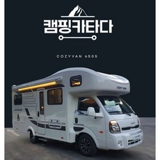 놓치면 손해보는 캠핑카대여 추천 제품 베스트 5