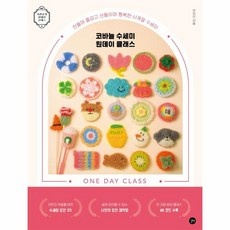 할인 받고 구매하자 코바늘원데이클래스 최저가 제품 TOP 5