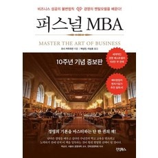 꼭 봐야하는 퍼스널MBA 인기 제품 베스트 5