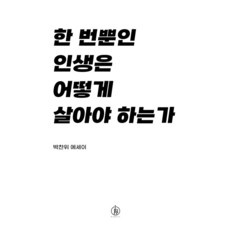 요즘 필수인 한번뿐인인생은어떻게살아야하는가 추천 제품 탑 5