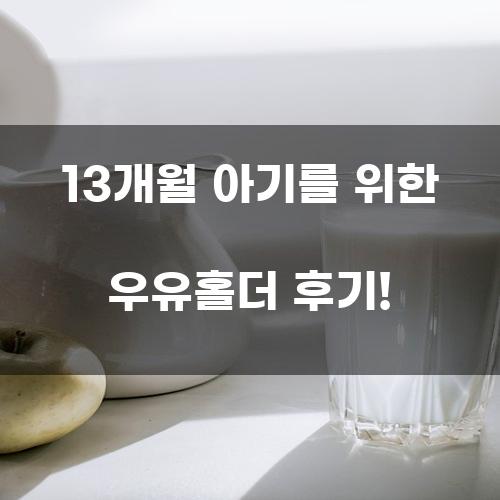 13개월 아기를 위한 우유홀더 후기!