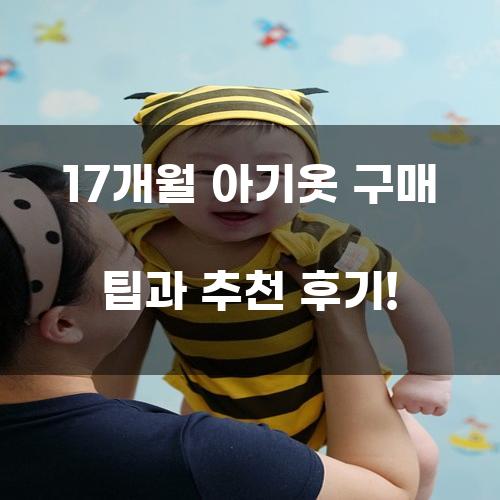 17개월 아기옷 구매 팁과 추천 후기!