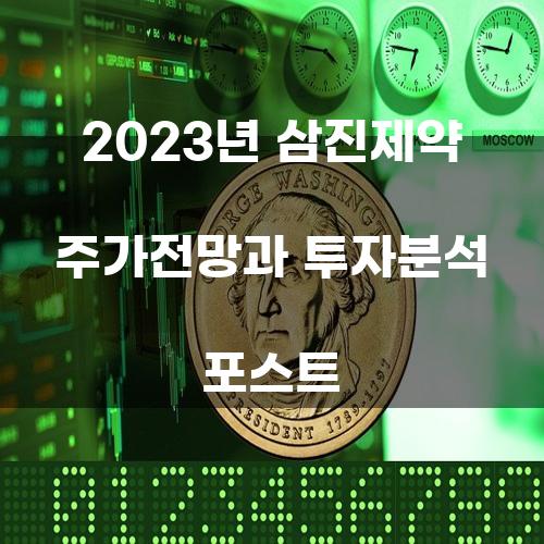 2023년 삼진제약 주가전망과 투자분석