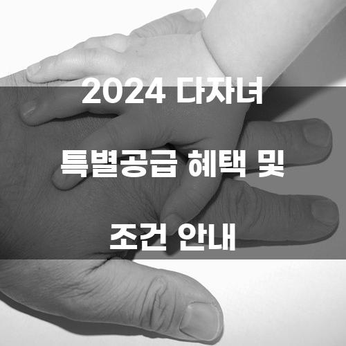 2024 다자녀 특별공급 혜택 및 조건 안내