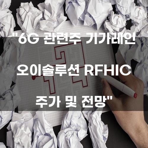6G 관련주 기가레인 오이솔루션 RFHIC 주가 및 전망