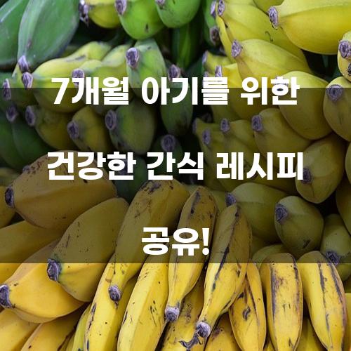 건강한 간식 레시피: 7개월 아기를 위한