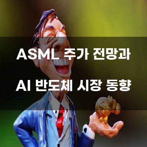 ASML 주가 전망과 AI 반도체 시장 동향