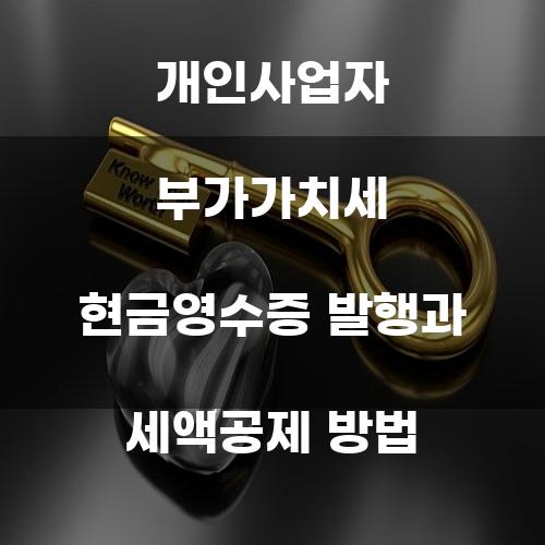 개인사업자 부가가치세 현금영수증 발행과 세액공제 방법