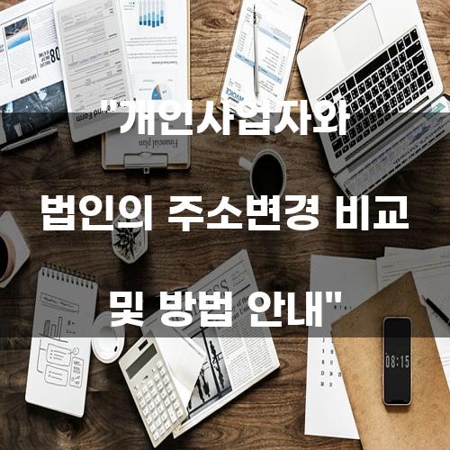개인사업자와 법인의 주소변경 비교 및 방법 안내