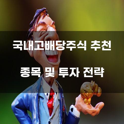 국내 고배당 주식 추천 종목 및 투자 전략
