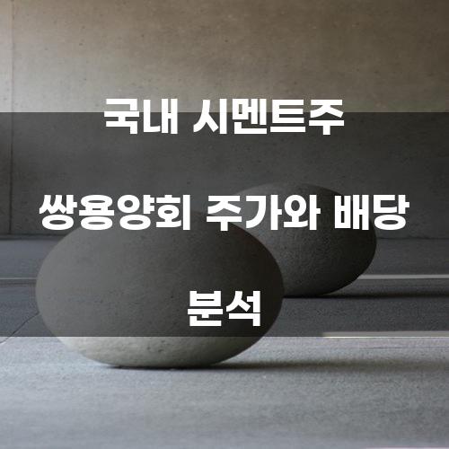 국내 시멘트주 쌍용양회 주가와 배당 분석