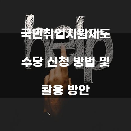 국민취업지원제도 수당 신청 방법 및 활용 방안