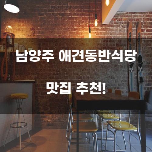 남양주 애견동반식당 맛집 추천!