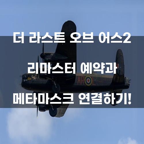 더 라스트 오브 어스2 리마스터 예약과 메타마스크 연결하기!