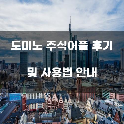 도미노 주식어플 후기 및 사용법 안내