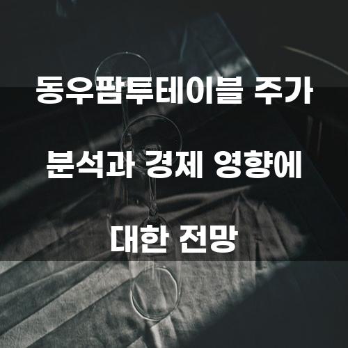동우팜투테이블 주가 분석과 경제 영향에 대한 전망
