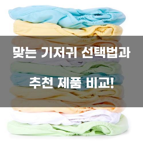 기저귀 선택의 중요성과 방법