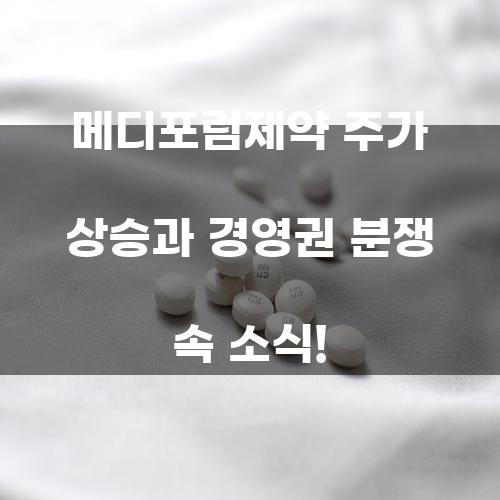 메디포럼제약 주가 상승과 경영권 분쟁 속 소식!