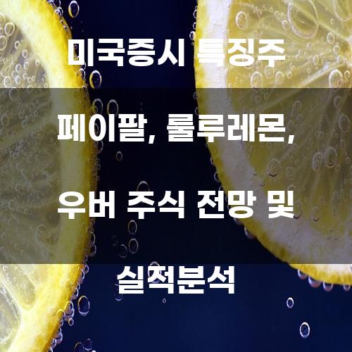 미국증시 특징주: 페이팔, 룰루레몬, 우버 주식 전망