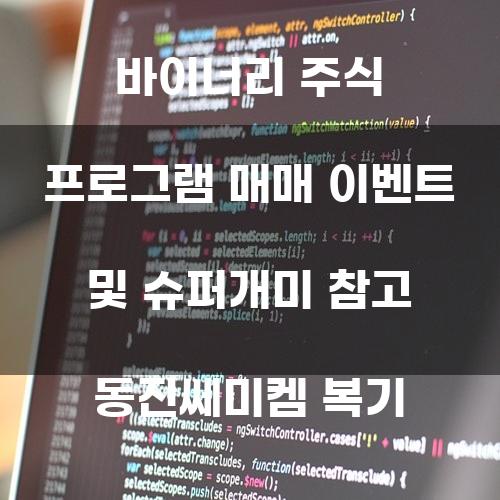 바이너리 주식 프로그램 매매 이벤트 및 슈퍼개미 참고 동진쎄미켐 복기