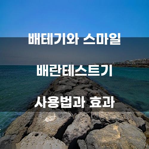 배테기와 스마일 배란테스트기 사용법과 효과
