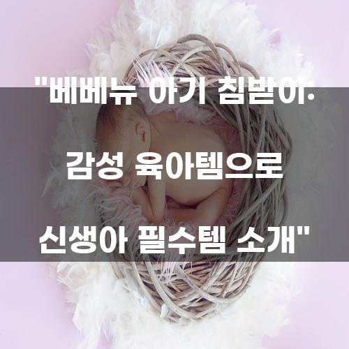 베베뉴 아기 침받이: 감성 육아템으로 신생아 필수템 소개