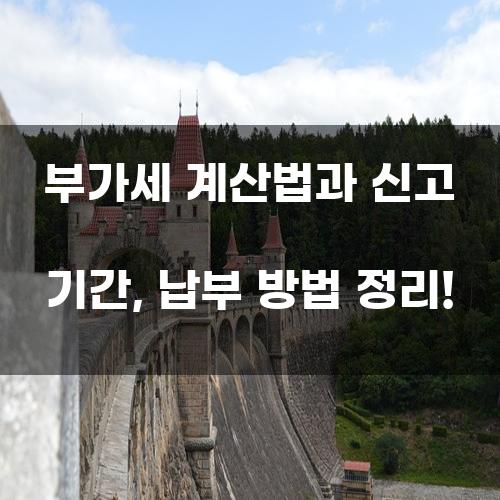 부가세 계산법과 신고 기간, 납부 방법 정리