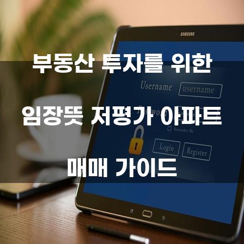 부동산 투자를 위한 임대뜻 저평가 아파트 매매 가이드