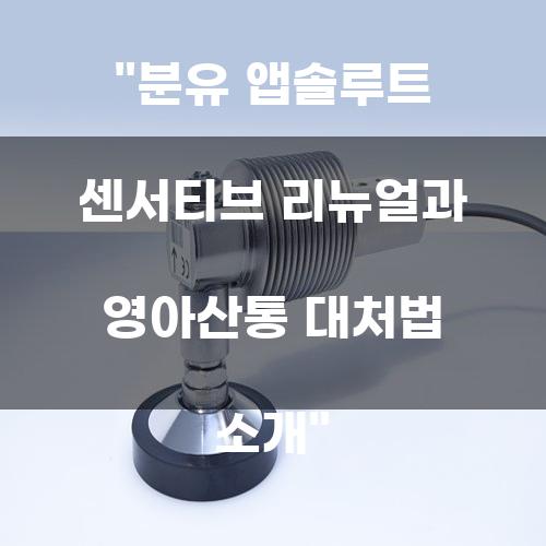 분유 앱솔루트 센서티브 리뉴얼과 영아산통 대처법 소개