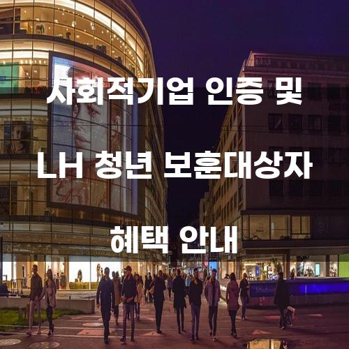 사회적기업 인증 및 LH 청년 보훈대상자 혜택 안내