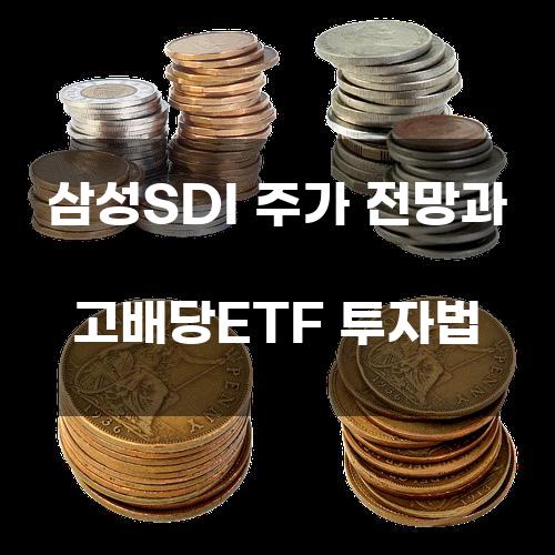 삼성SDI 주가 전망과 고배당ETF 투자법