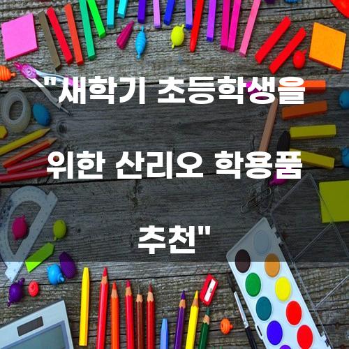 새학기 초등학생을 위한 산리오 학용품 추천