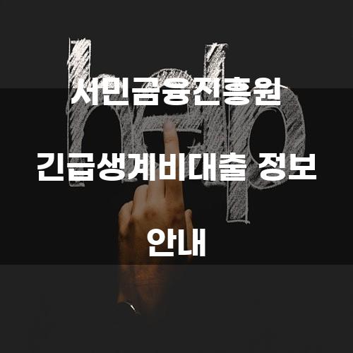 서민금융진흥원 긴급생계비대출 정보 안내