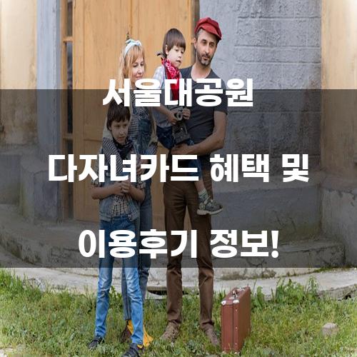 서울대공원 다자녀카드 혜택 및 이용후기