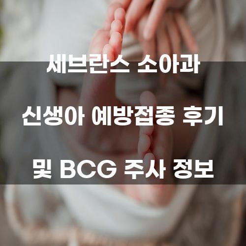 세브란스 소아과에서의 신생아 예방접종 후기