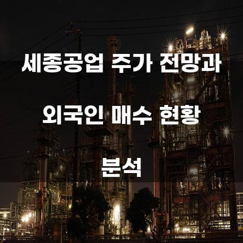 세종공업 주가 전망과 외국인 매수 현황 분석