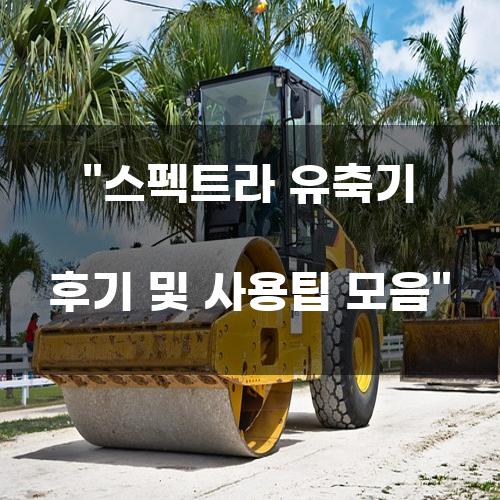 스펙트라 유축기 후기 및 사용팁 모음