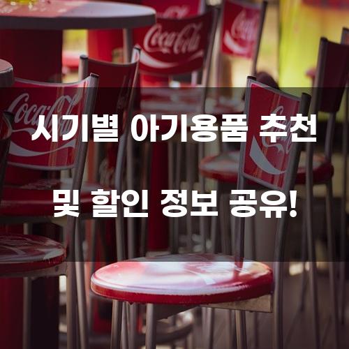 시기별 아기용품 추천 및 할인 정보