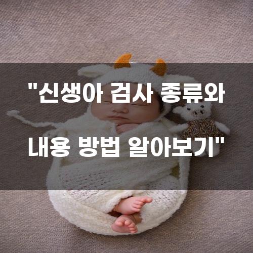 신생아 검사 종류와 내용 방법 알아보기
