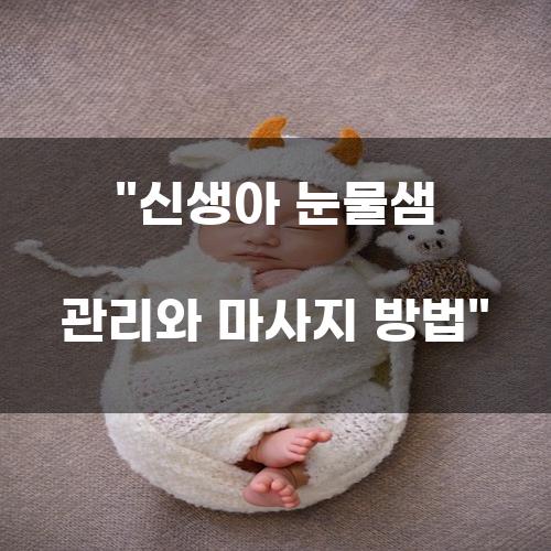 신생아 눈물샘 관리와 마사지 방법