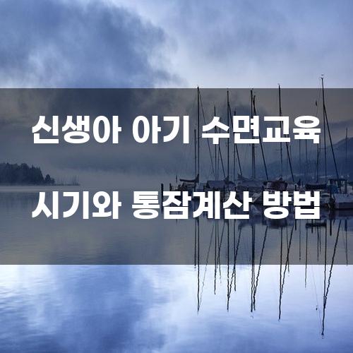 신생아 아기 수면교육 시기와 통잠계산 방법