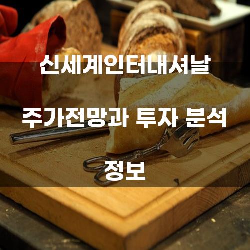신세계인터내셔날 주가전망과 투자 분석 정보