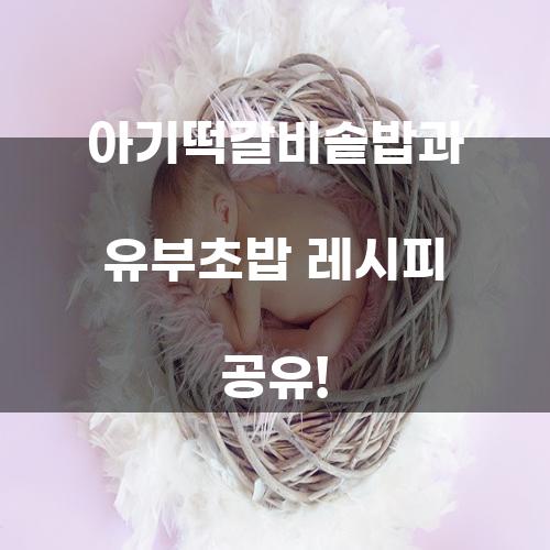 아기떡갈비솥밥과 유부초밥 레시피 공유!
