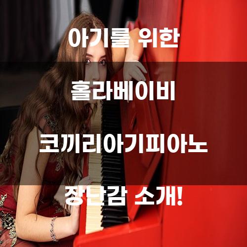 홀라베이비 코끼리아기피아노 장난감 소개