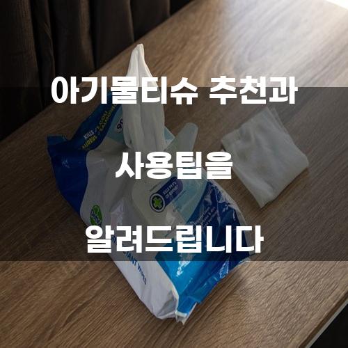 아기물티슈 추천과 사용팁