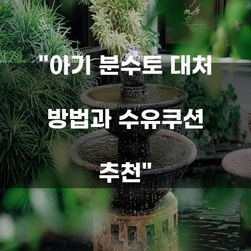 아기 분수토 대처 방법과 수유쿠션 추천