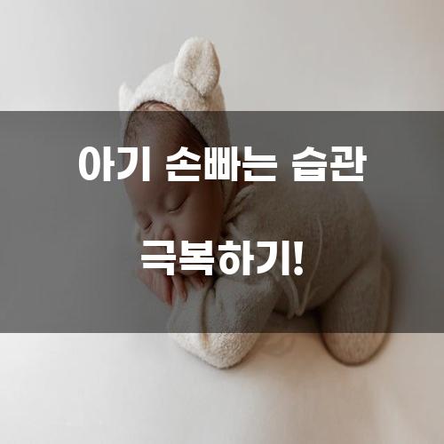 아기 손빠는 습관 극복하기!
