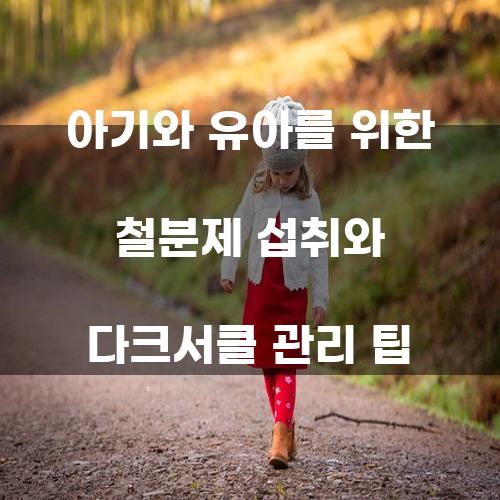 아기와 유아를 위한 철분제 섭취와 다크서클 관리 팁